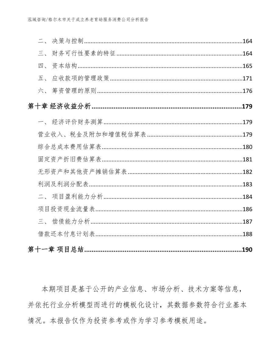 格尔木市关于成立养老育幼服务消费公司分析报告（模板参考）_第4页