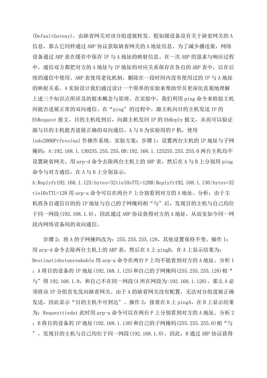 深入分析ＡＲＰ协议的理论与实践_第2页