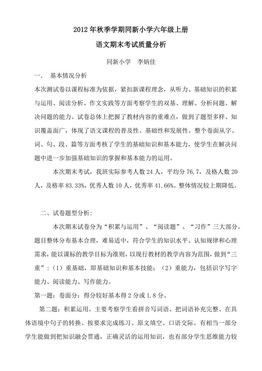 小学六年级上册语文期末考试试卷质量分析精选_第1页