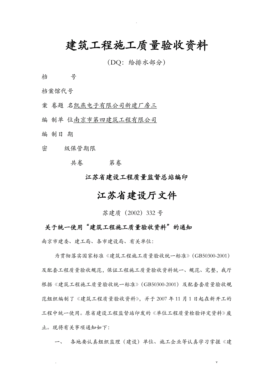 建筑工程施工质量验收资料DQ江苏省_第1页