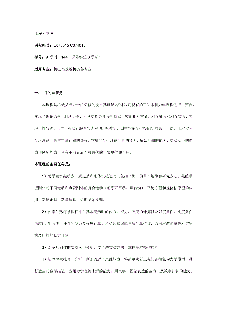 教学大纲理论力学_第1页