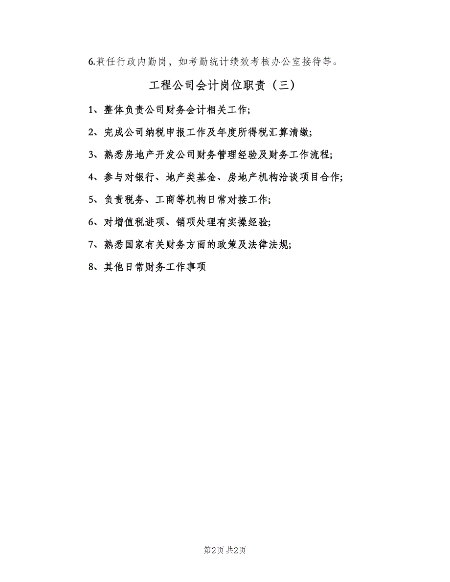 工程公司会计岗位职责（3篇）.doc_第2页