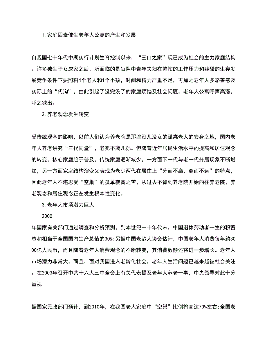 养老院创业投资计划书.doc_第2页