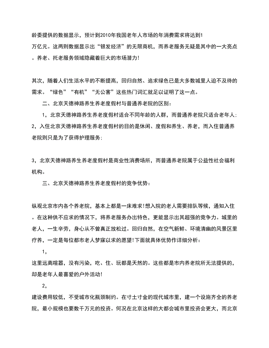 养老院创业投资计划书.doc_第3页