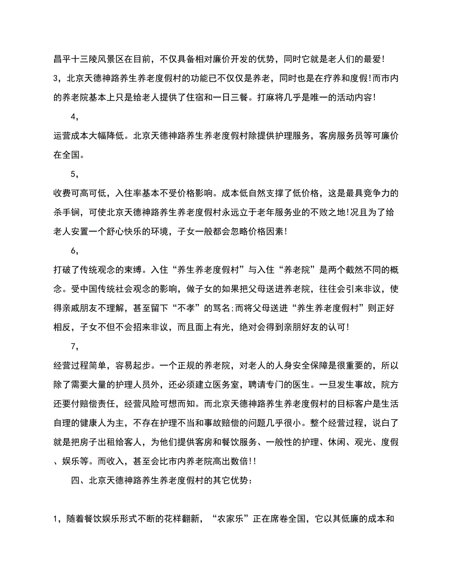 养老院创业投资计划书.doc_第4页