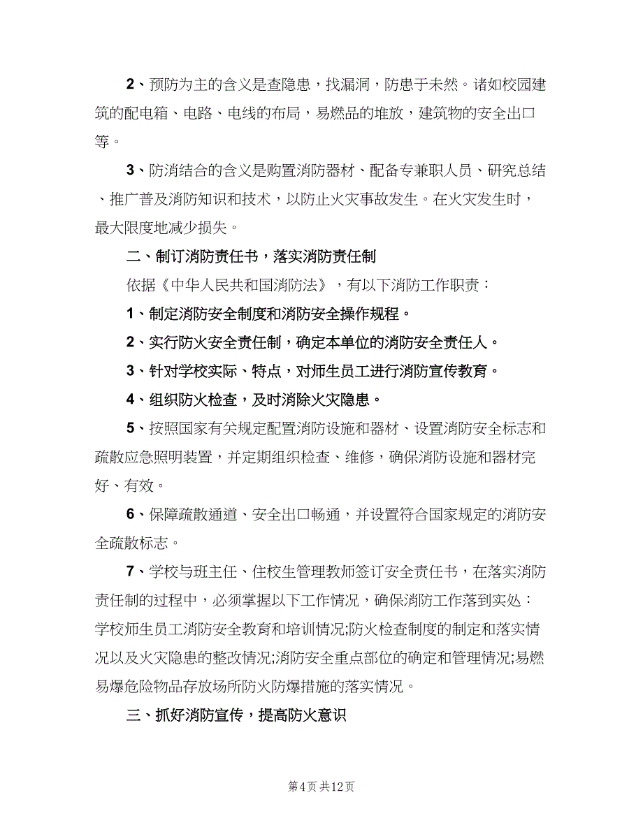 学校消防安全管理制度样本（五篇）_第4页