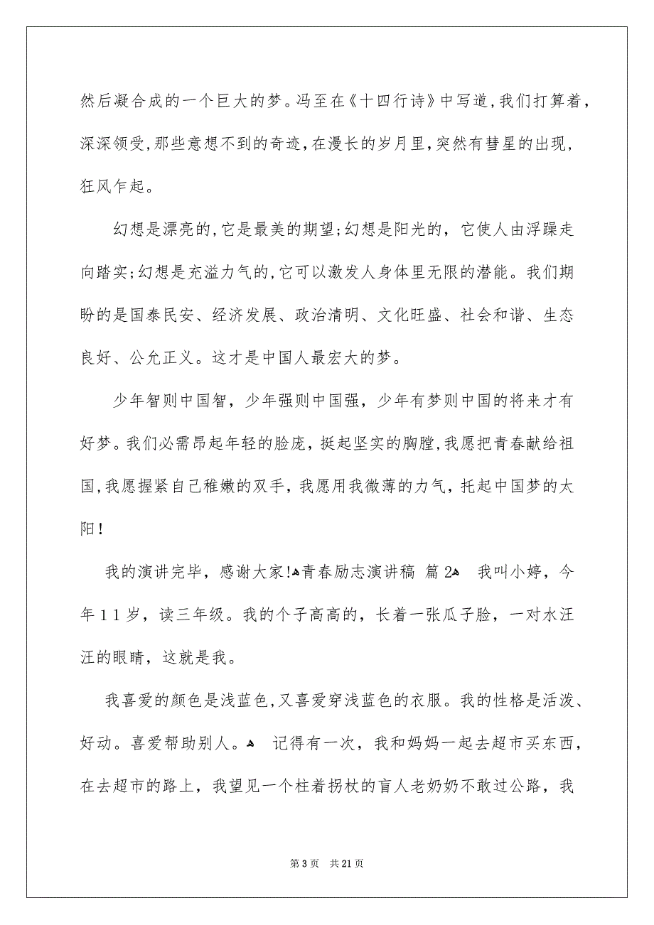 关于青春励志演讲稿汇编10篇_第3页