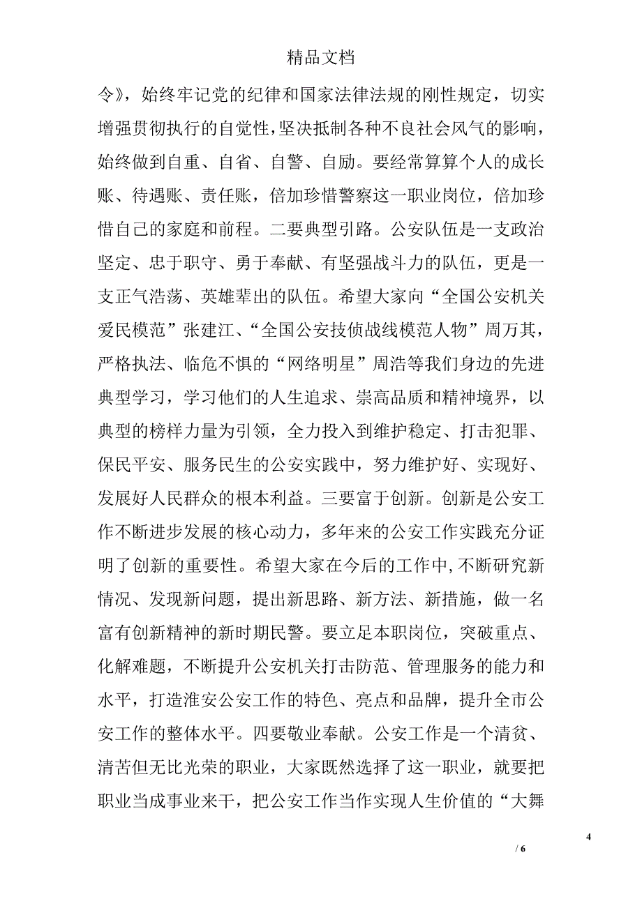 在司晋督警衔晋升培训班结业典礼上的讲话_第4页