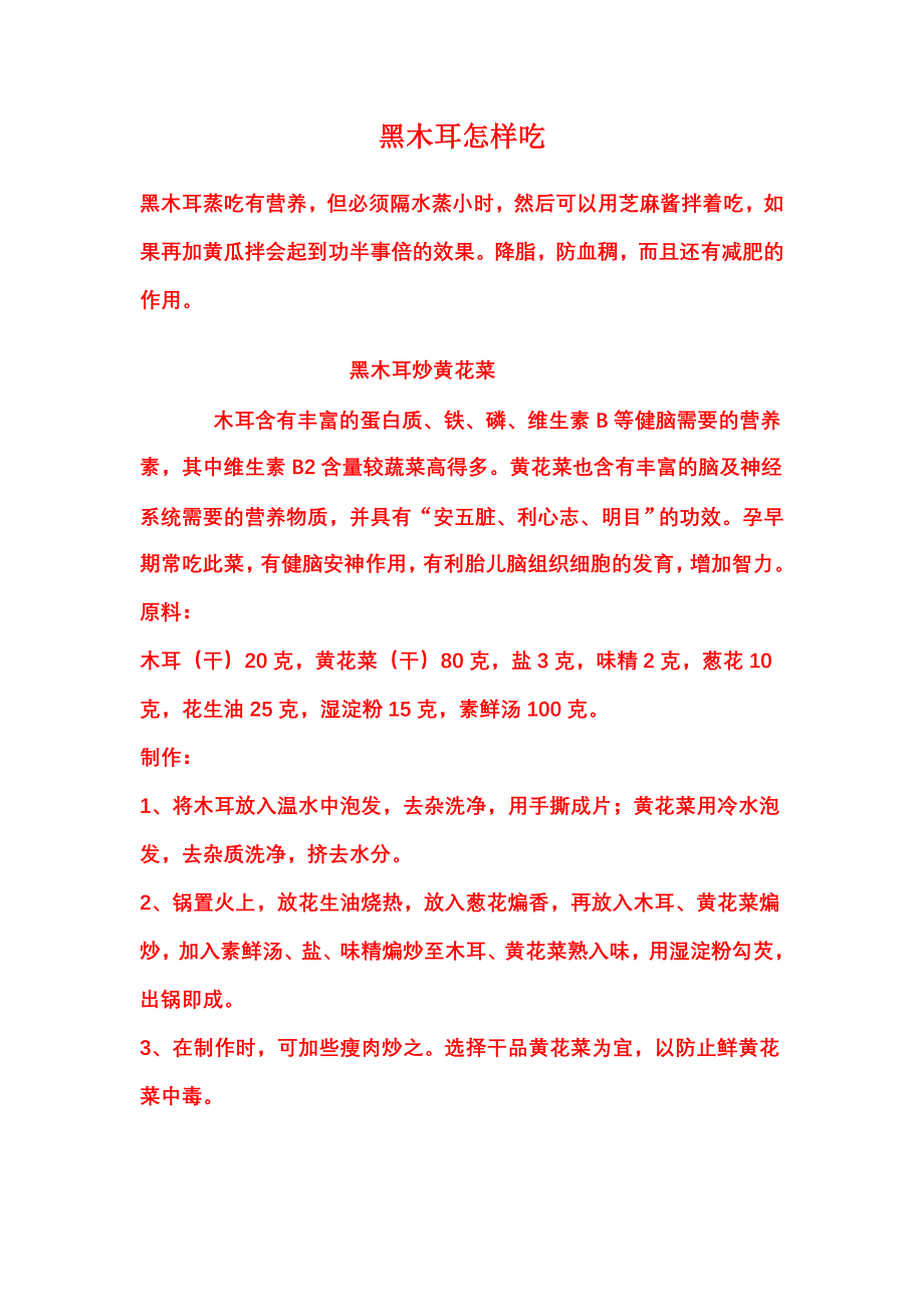 黑木耳怎样吃 文档.doc_第1页