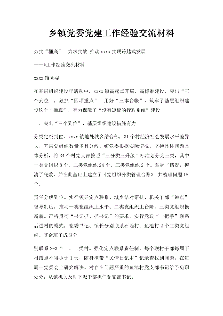 乡镇党委党建工作经验交流材料_第1页