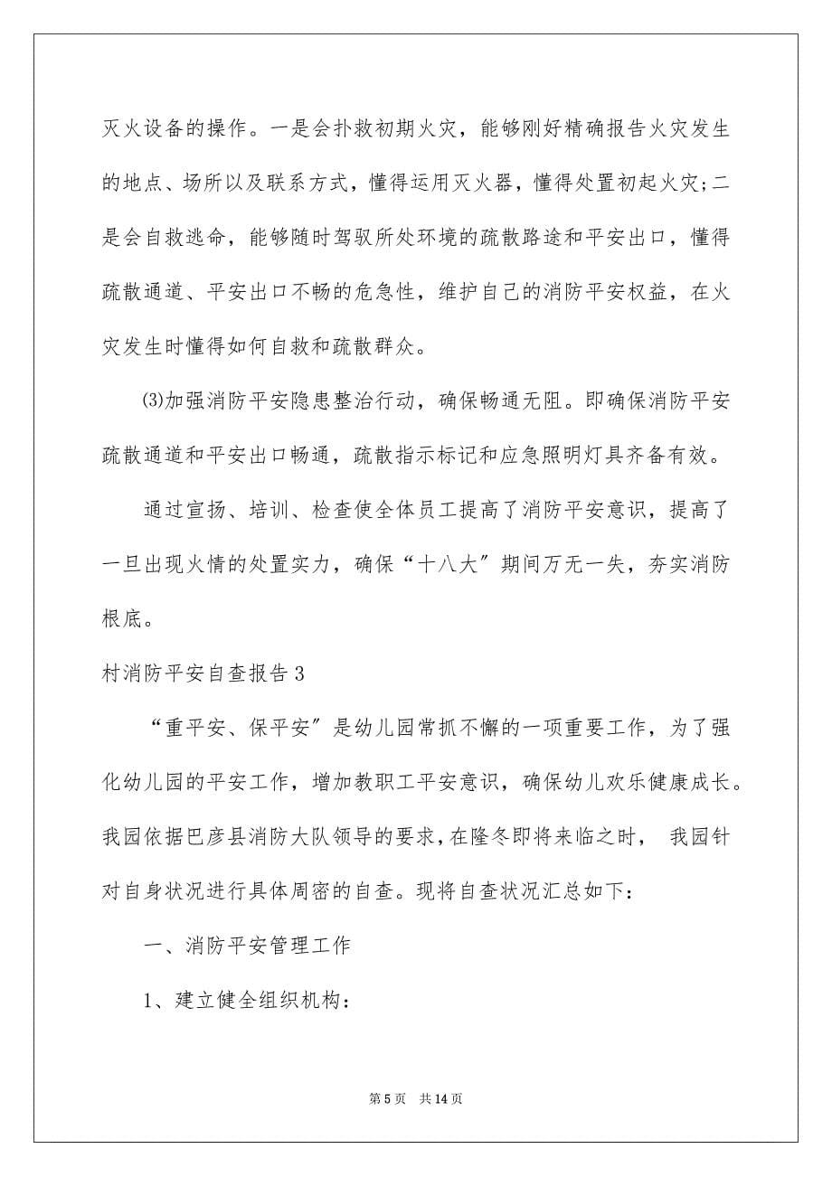 2023年村消防安全自查报告1范文.docx_第5页