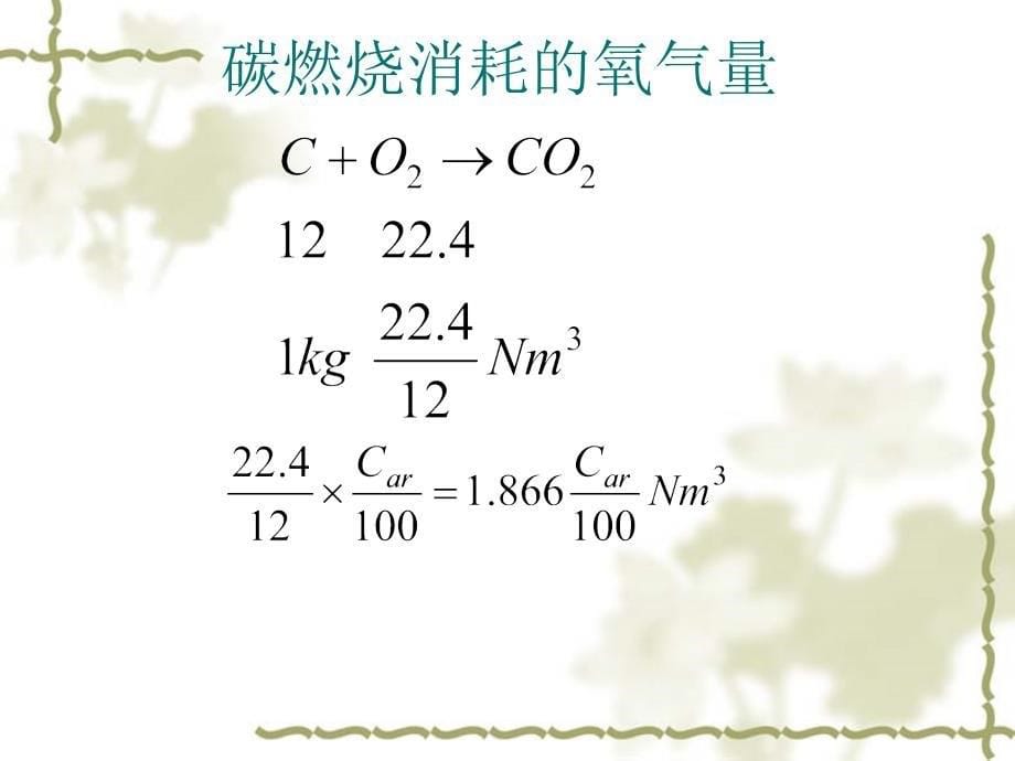 三章燃烧产物和热平衡_第5页