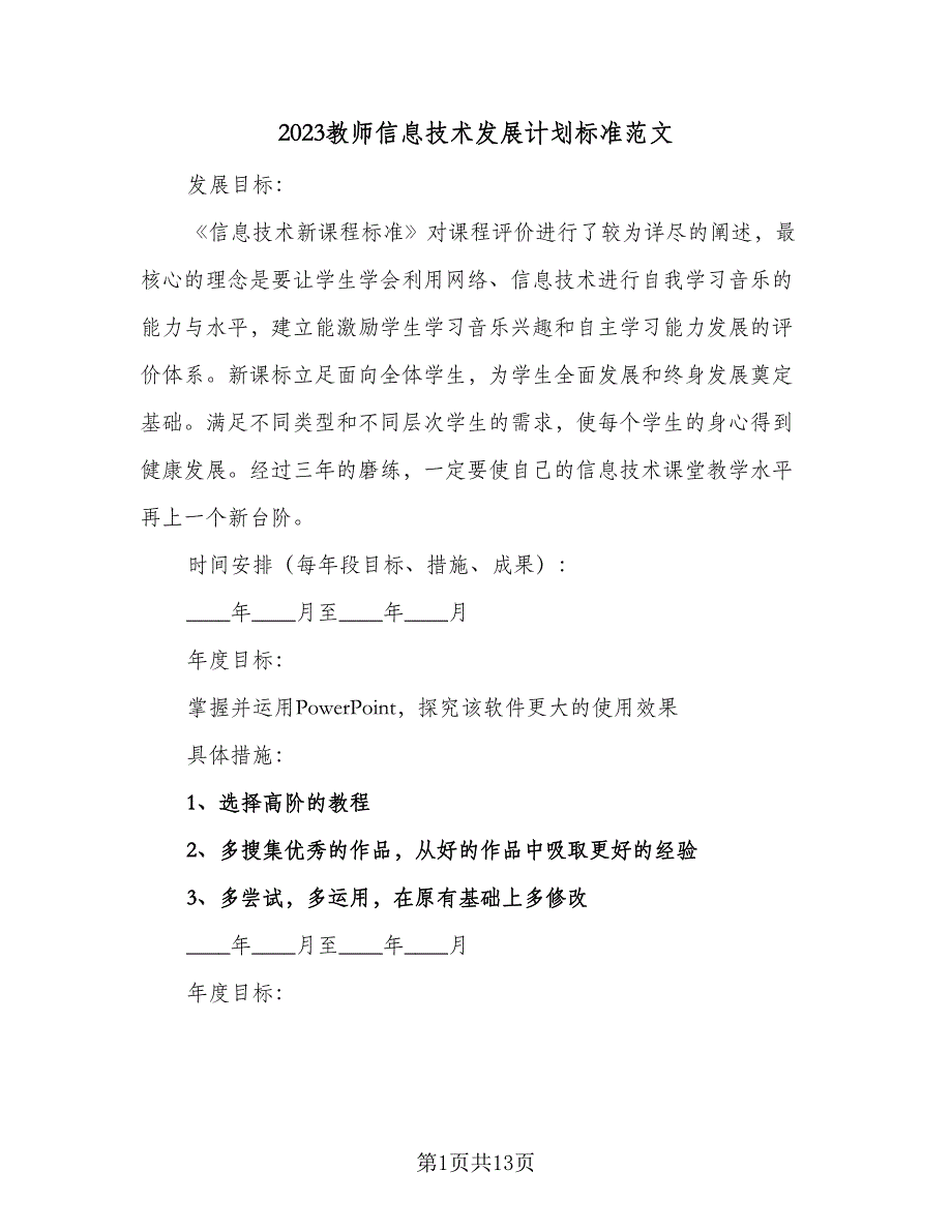 2023教师信息技术发展计划标准范文（六篇）_第1页