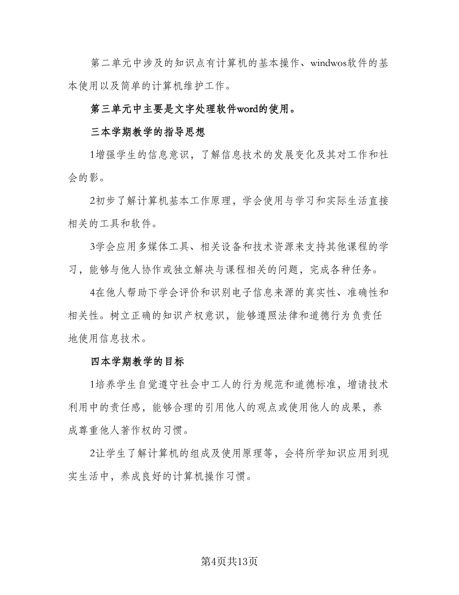 2023教师信息技术发展计划标准范文（六篇）_第4页