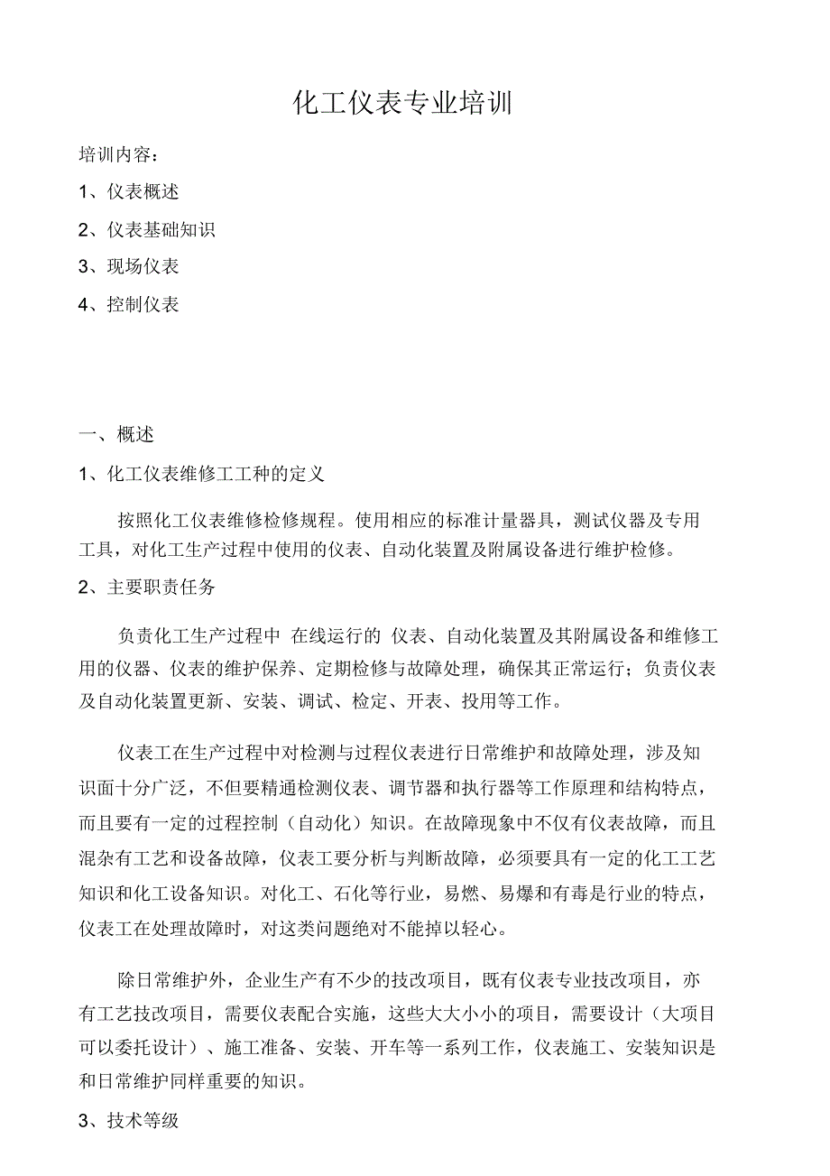 化工仪表工培训及仪表管理_第1页