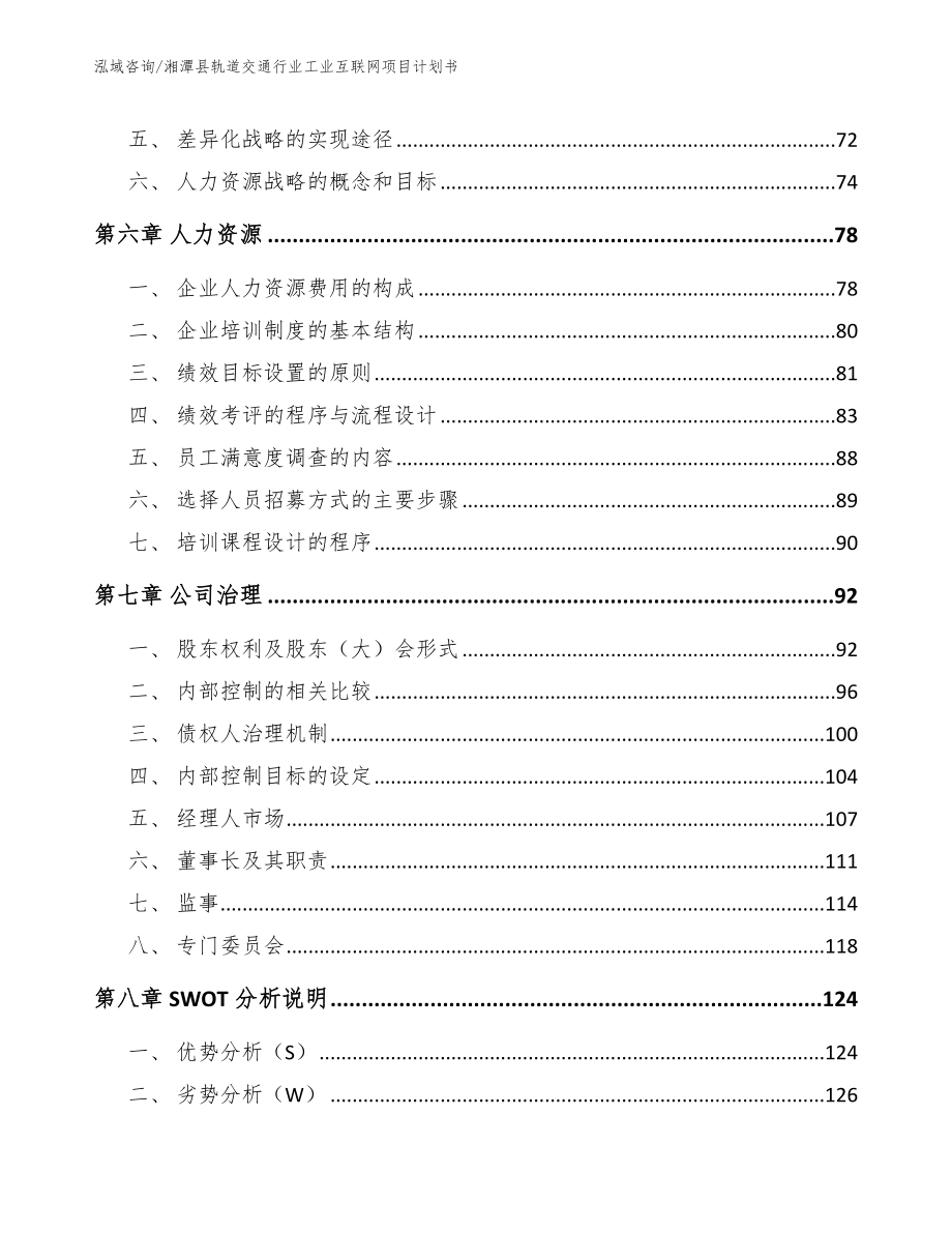 湘潭县轨道交通行业工业互联网项目计划书_第4页