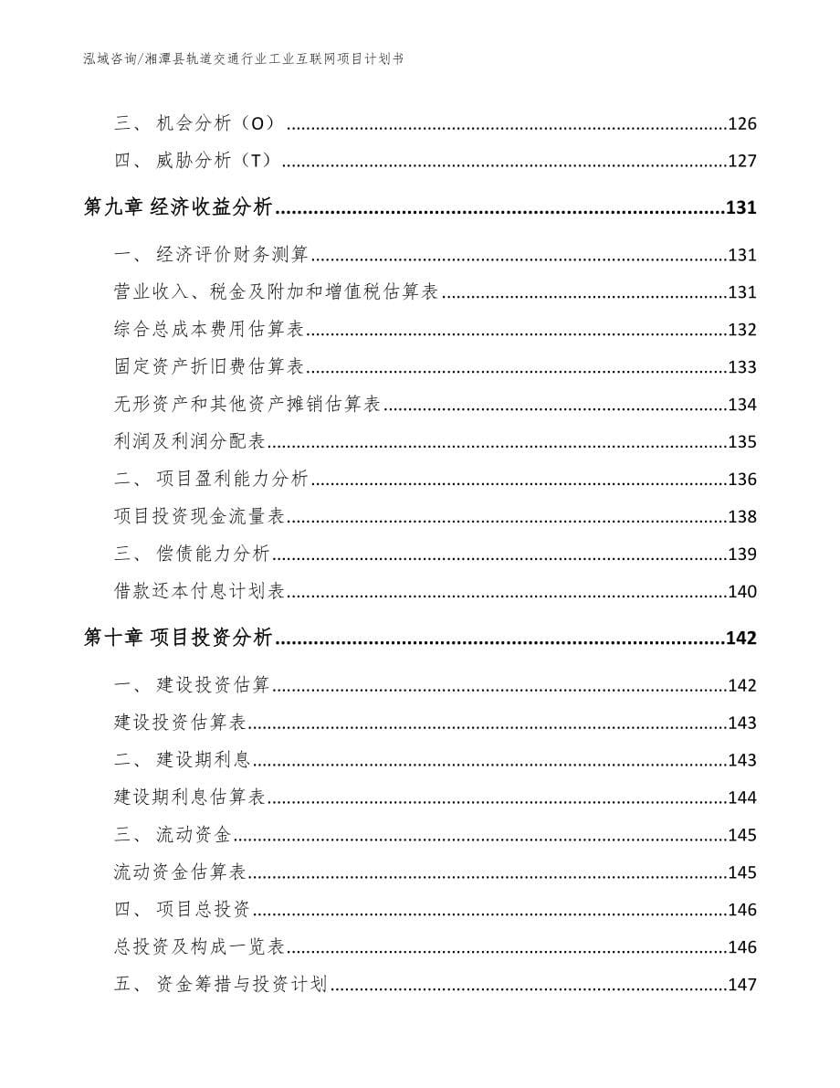 湘潭县轨道交通行业工业互联网项目计划书_第5页