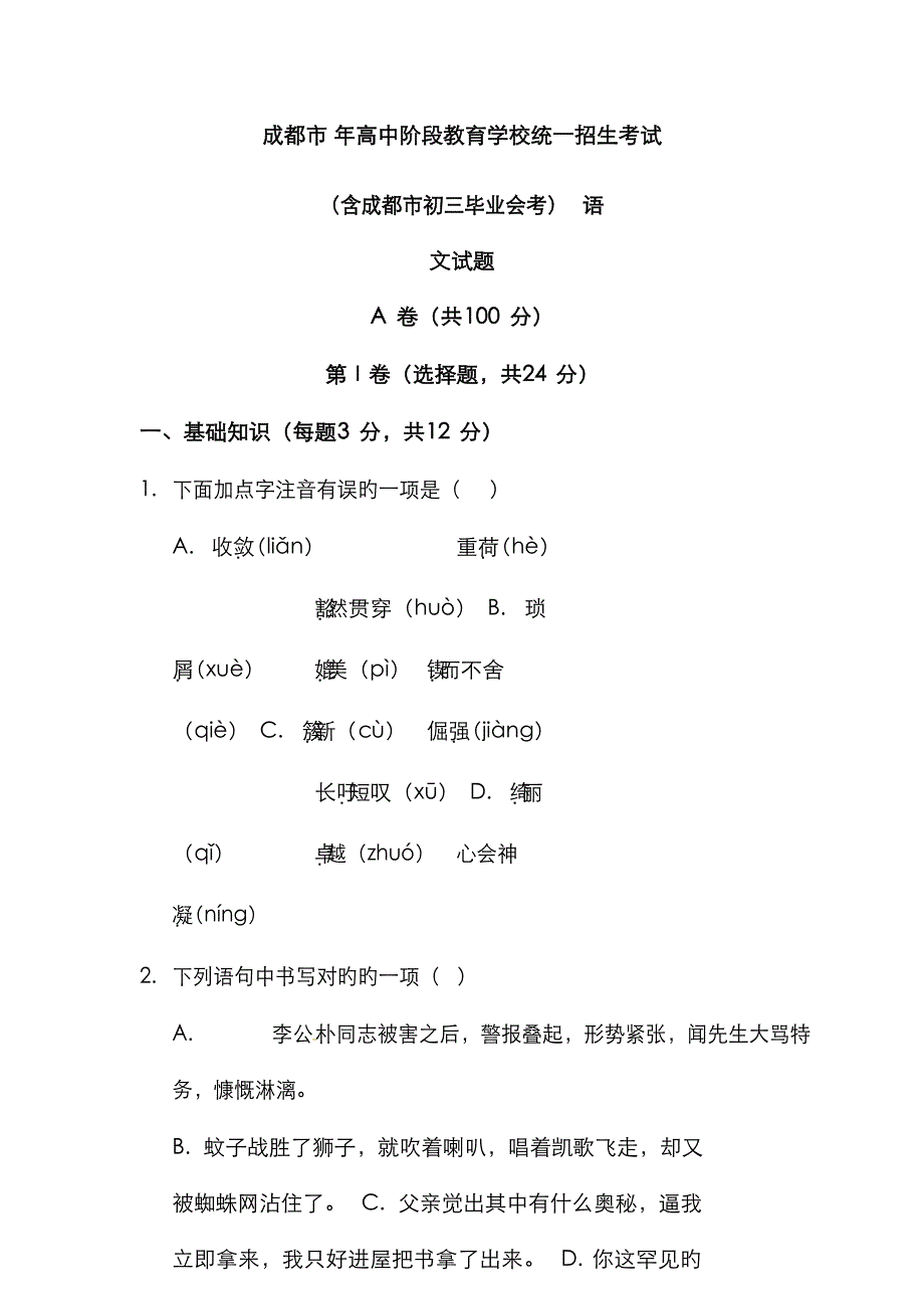 成都市中考语文试卷及答案解析_第1页