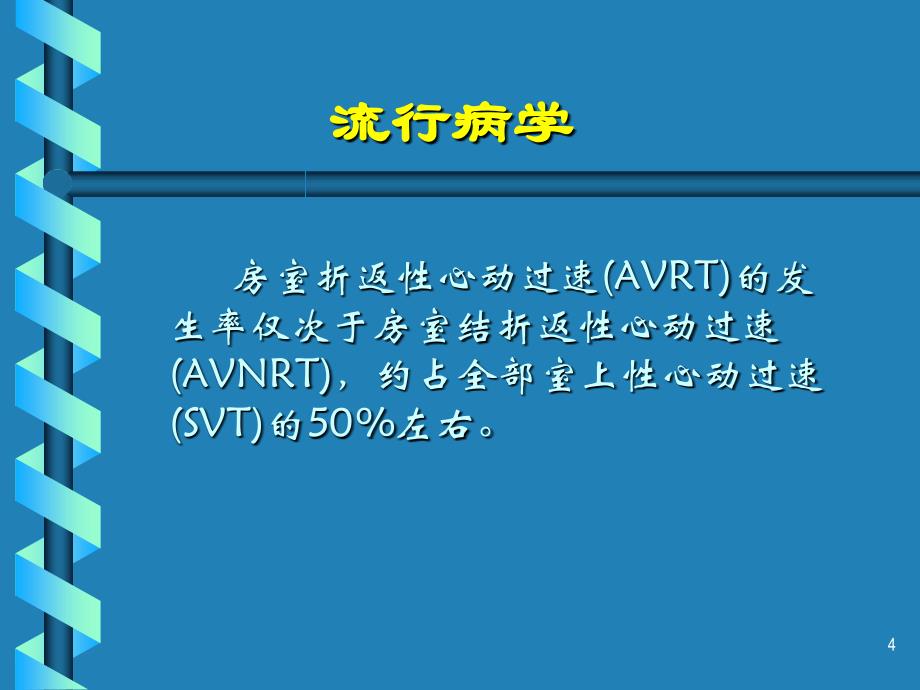 房室折返性心动过速PPT课件_第4页