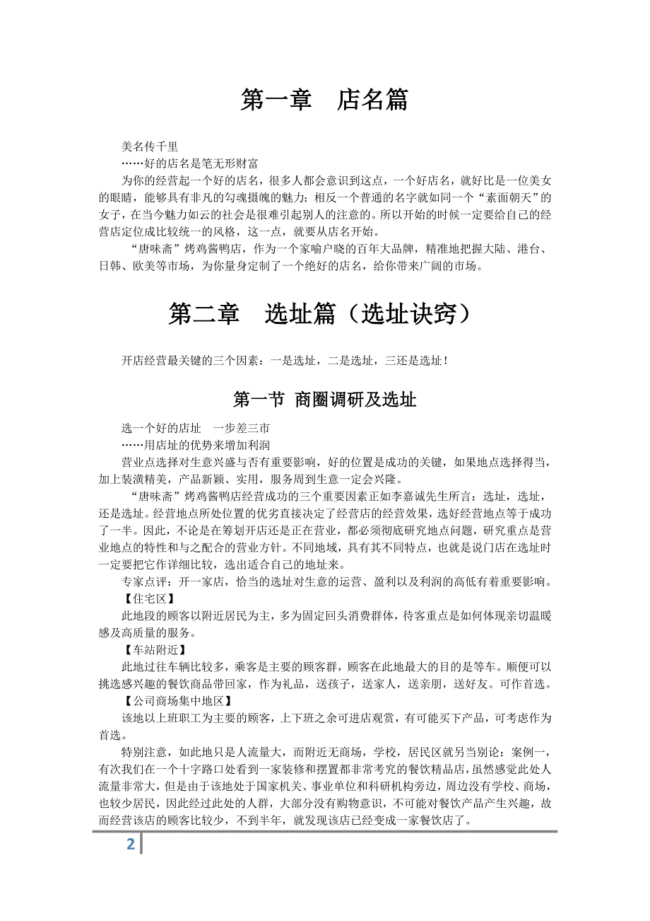 11.唐味斋经营秘籍.doc_第2页