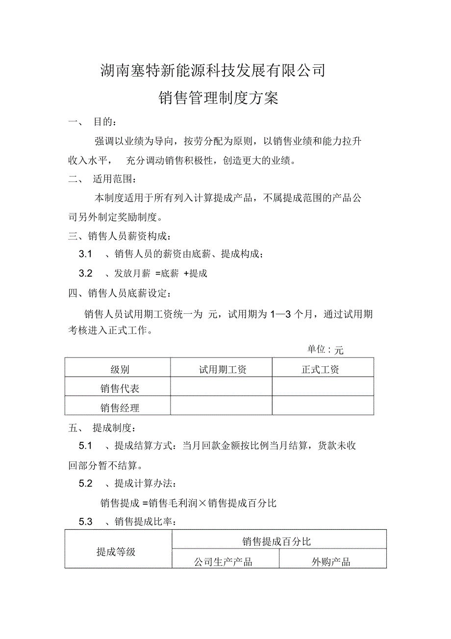 销售管理制度方案_第1页