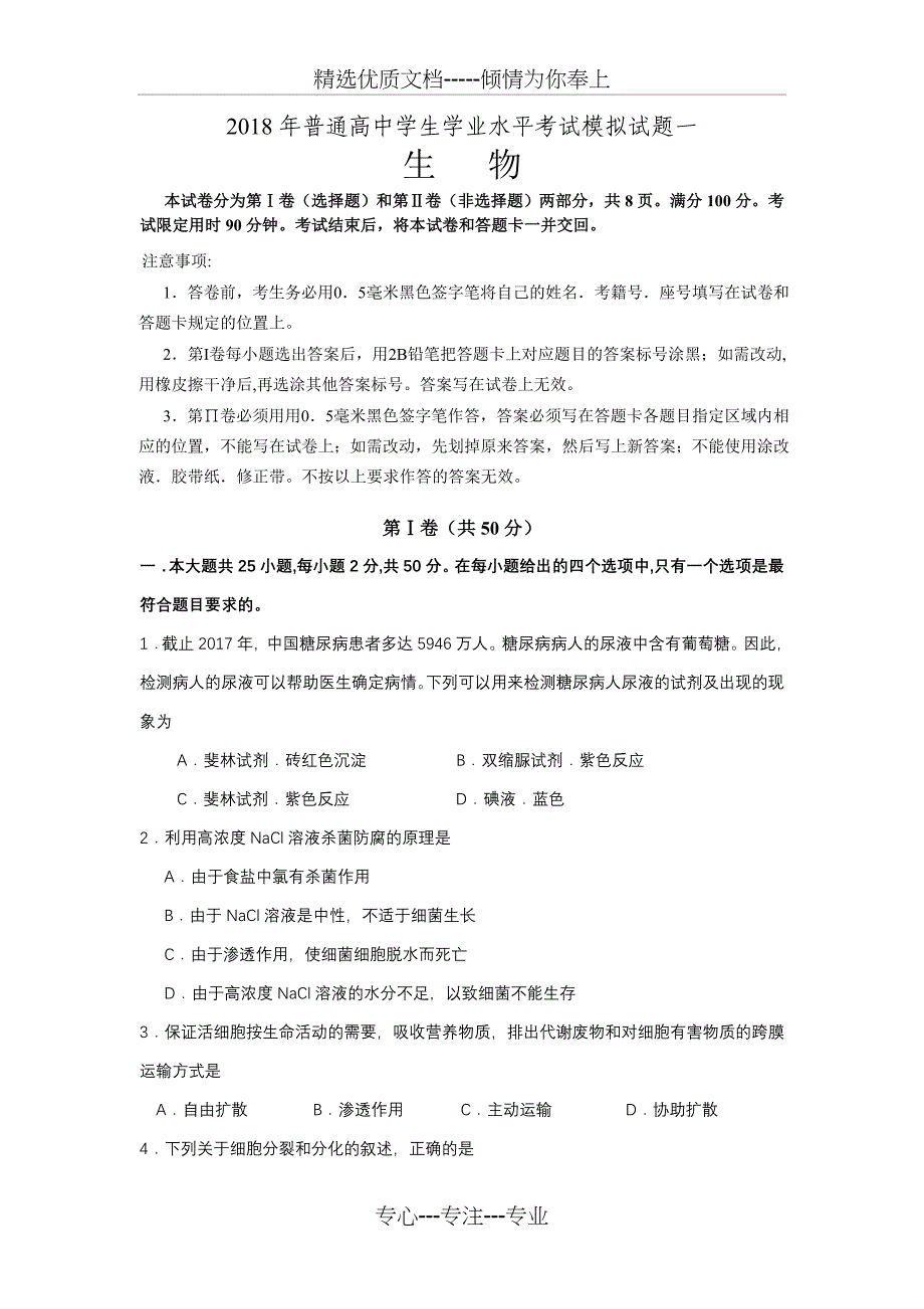 2018年普通高中学生学业水平考试生物模拟试题一_第1页