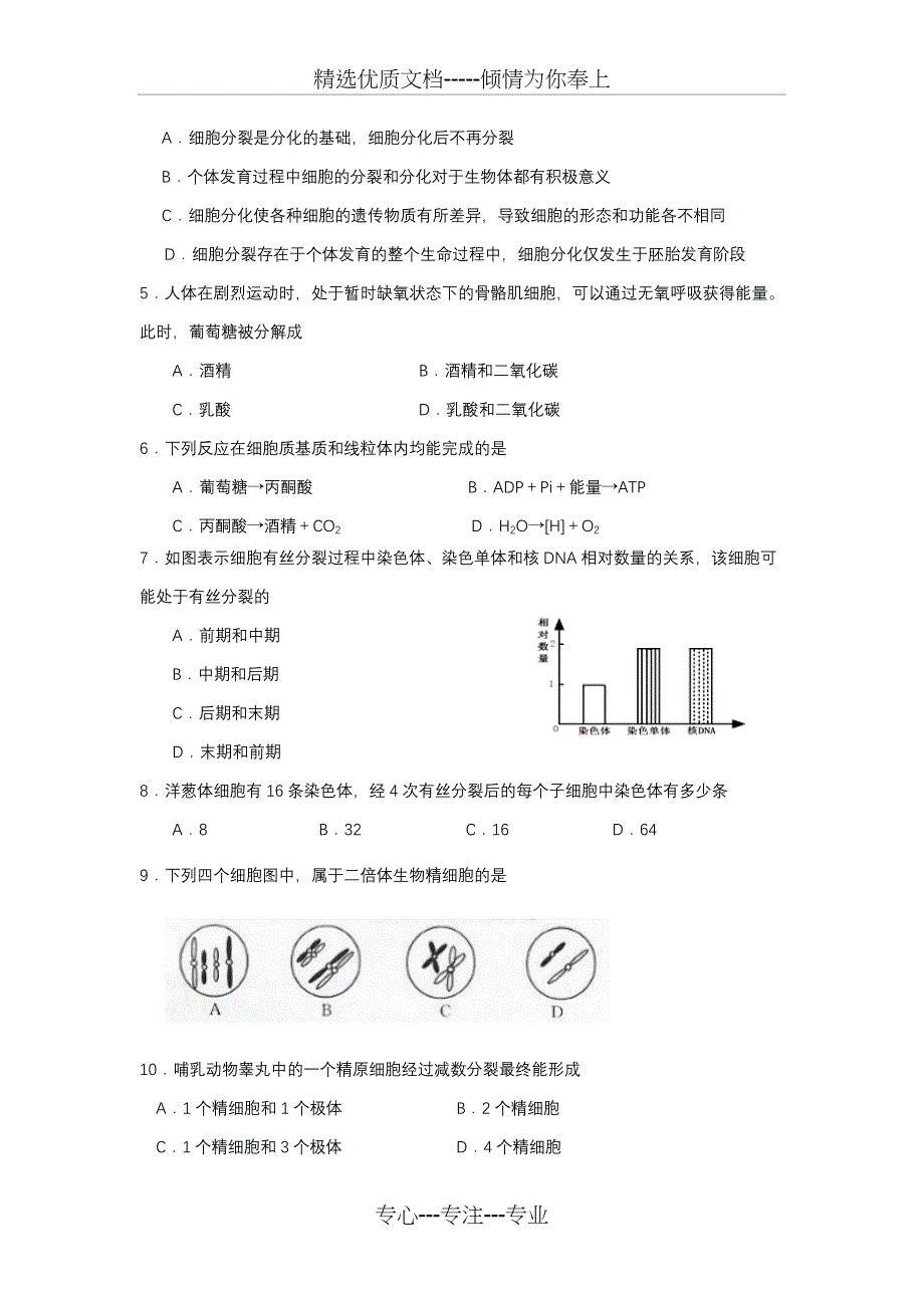 2018年普通高中学生学业水平考试生物模拟试题一_第2页