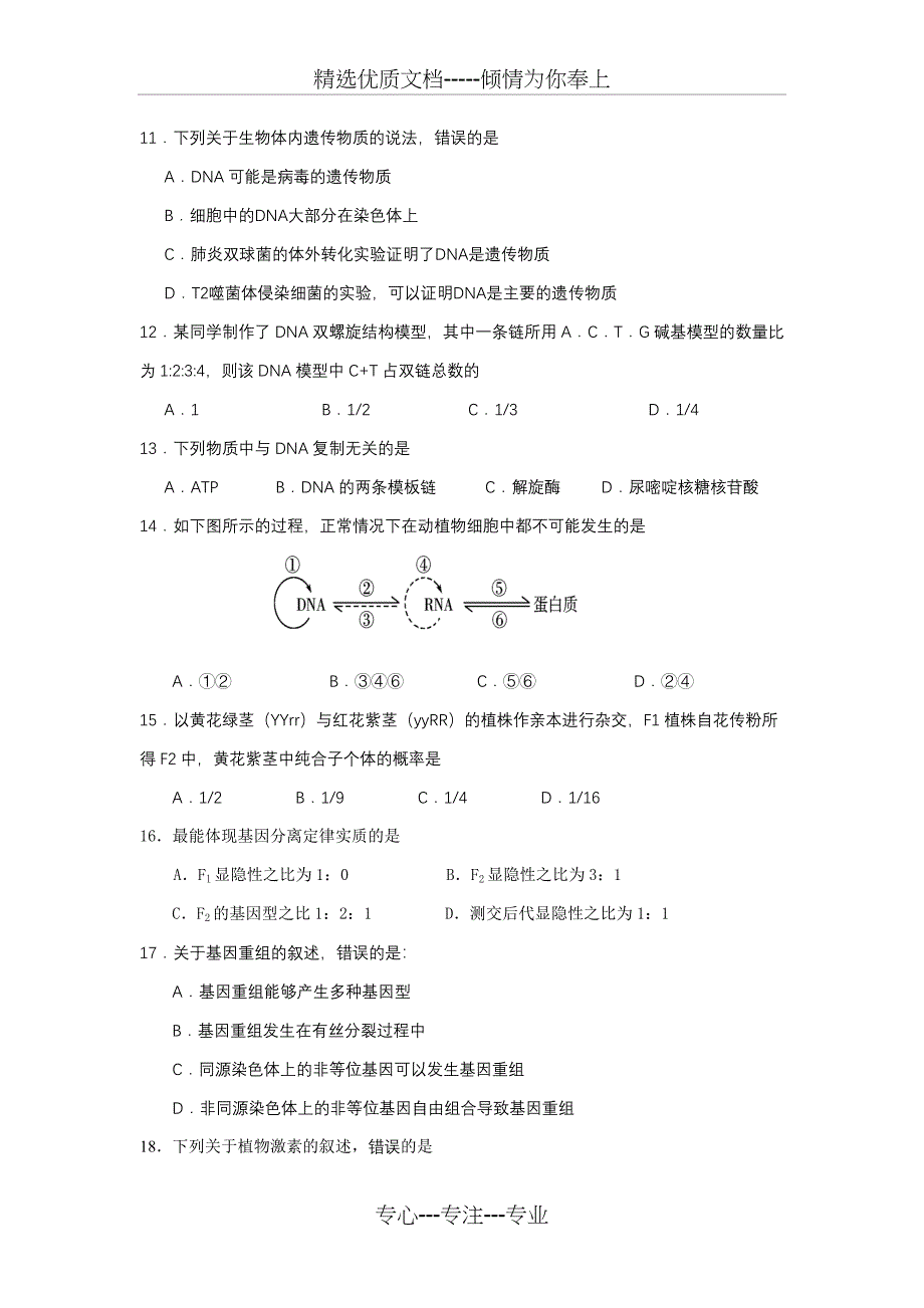 2018年普通高中学生学业水平考试生物模拟试题一_第3页