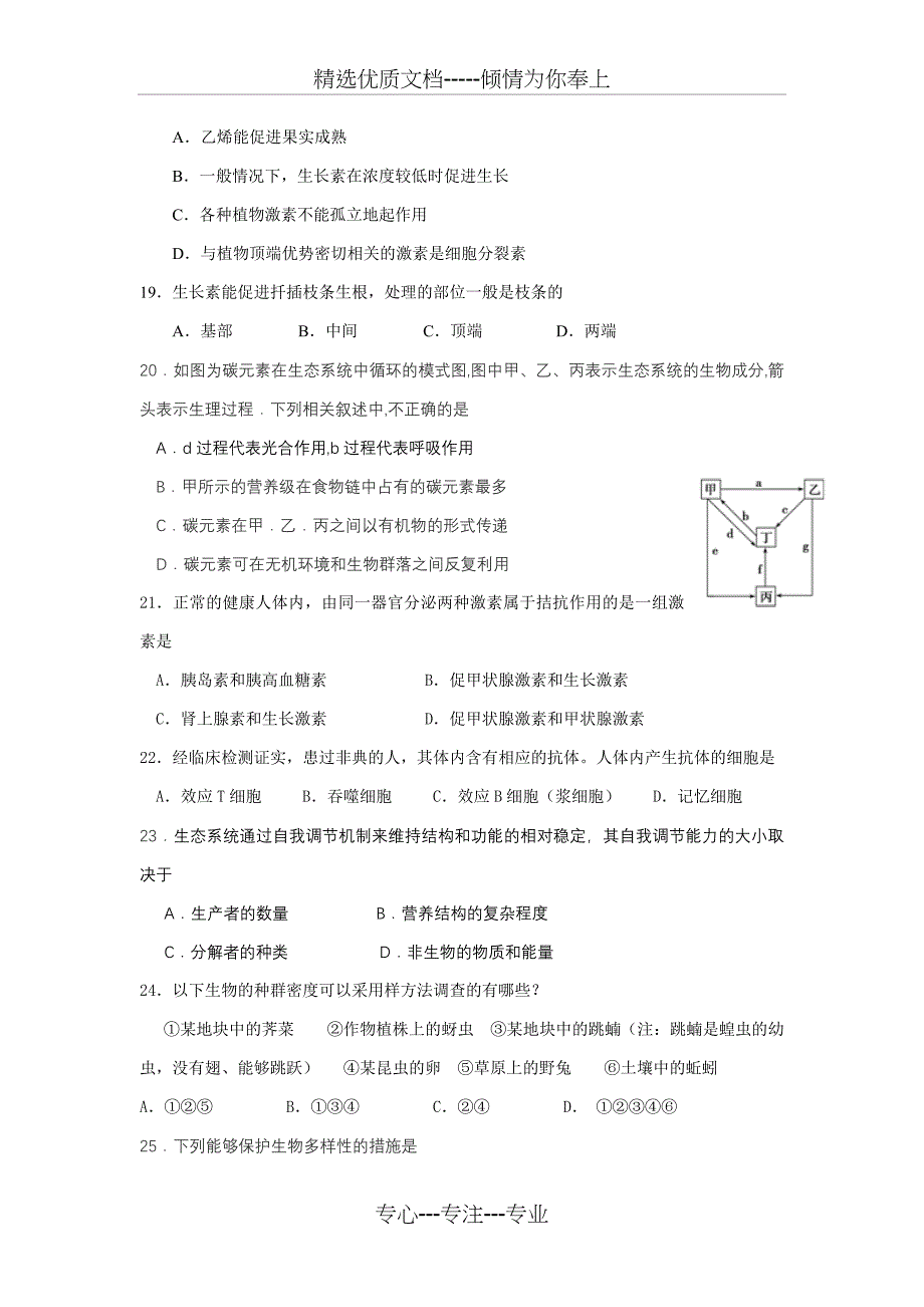 2018年普通高中学生学业水平考试生物模拟试题一_第4页