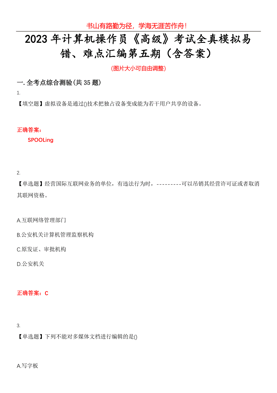 2023年计算机操作员《高级》考试全真模拟易错、难点汇编第五期（含答案）试卷号：12_第1页