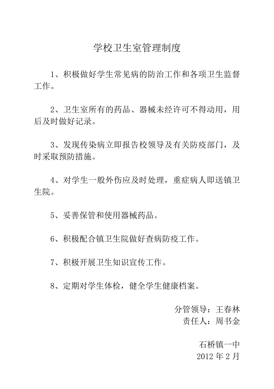 石桥镇一中体、音、美、卫、图书室管理制度.doc_第4页