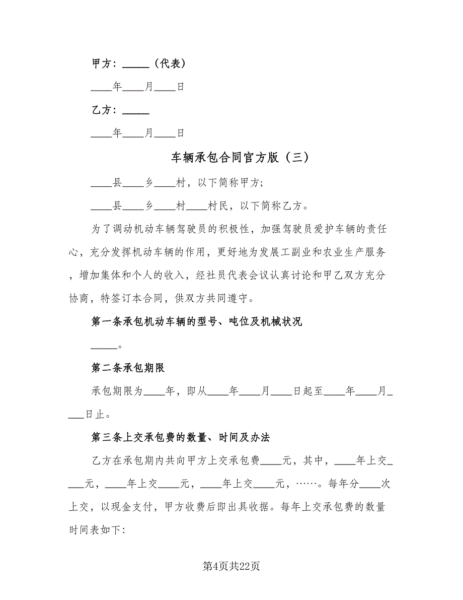 车辆承包合同官方版（七篇）.doc_第4页