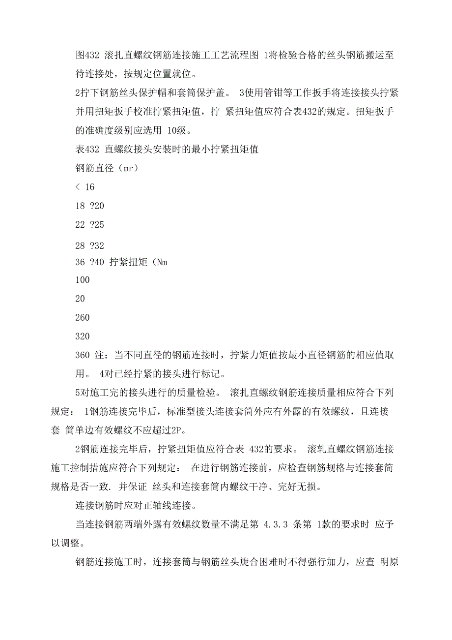 铁路混凝土工程钢筋机械连接技术暂行规定_第4页