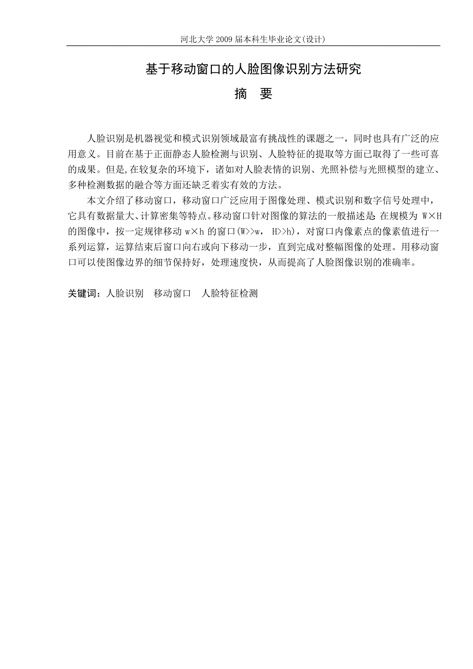 基于移动窗口的人脸图像识别方法研究.doc_第1页