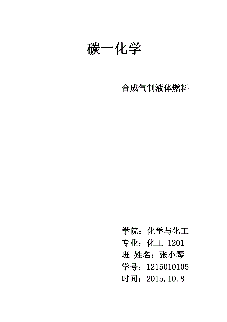 合成气制液体燃料_第1页