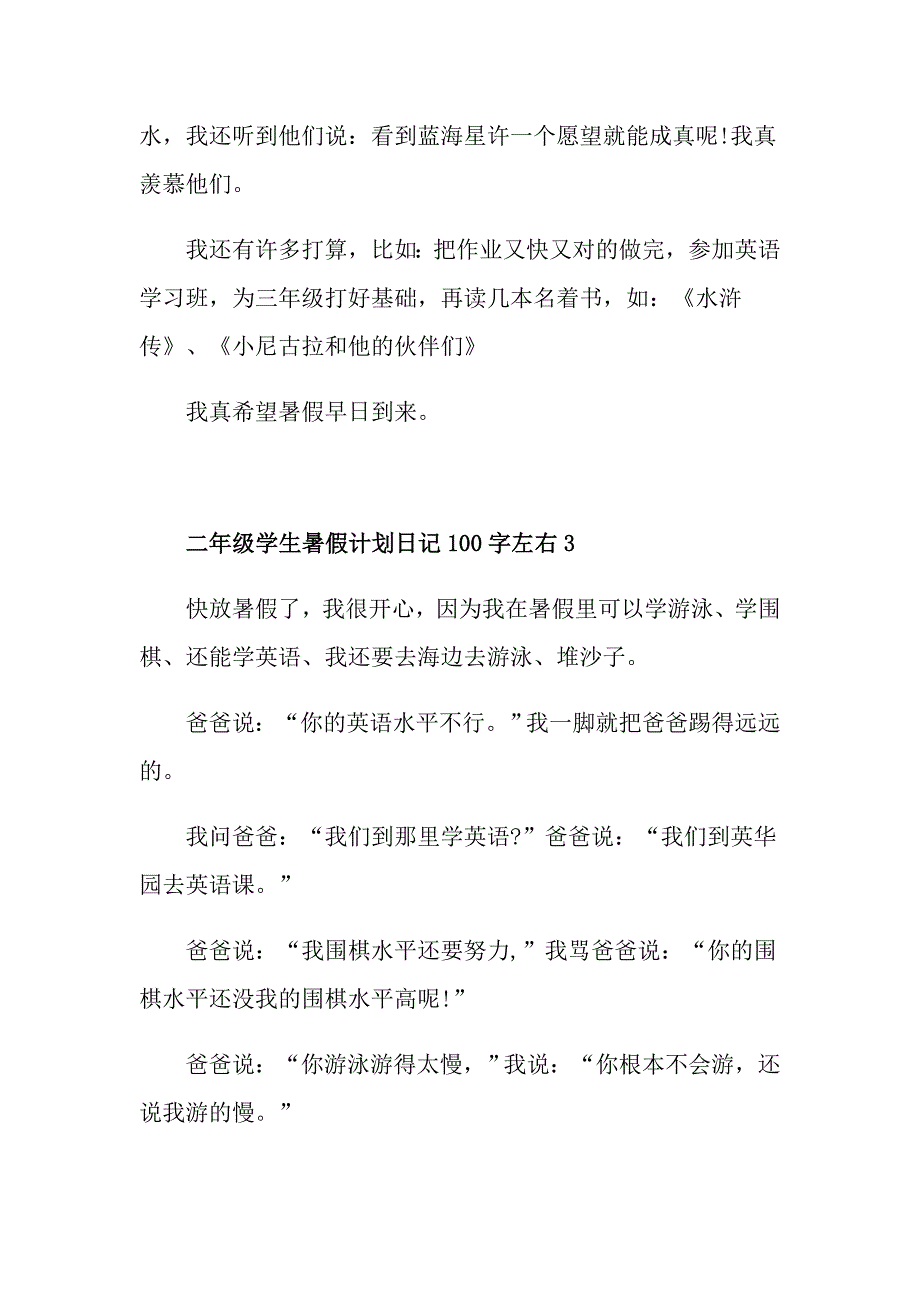 二年级学生暑假计划满分日记100字左右_第2页