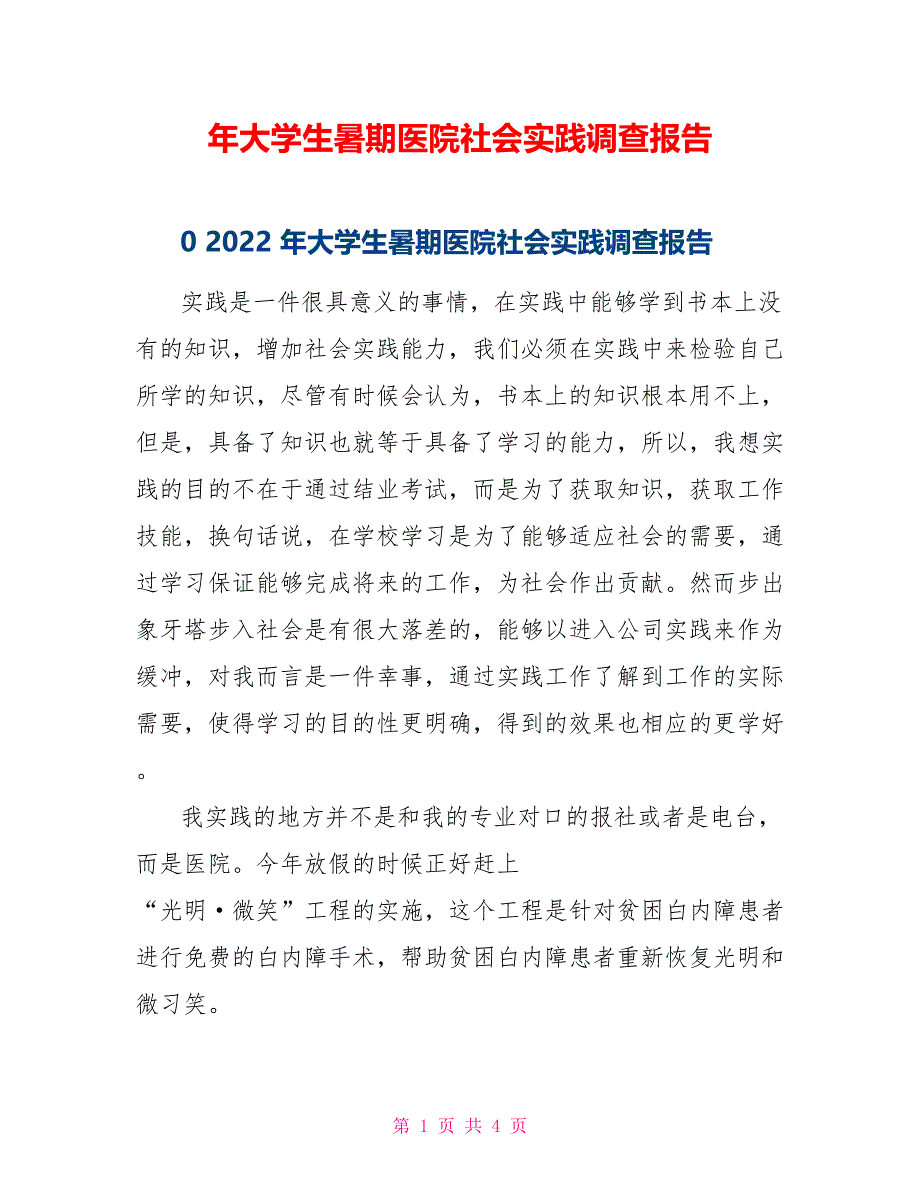 年大学生暑期医院社会实践调查报告_第1页