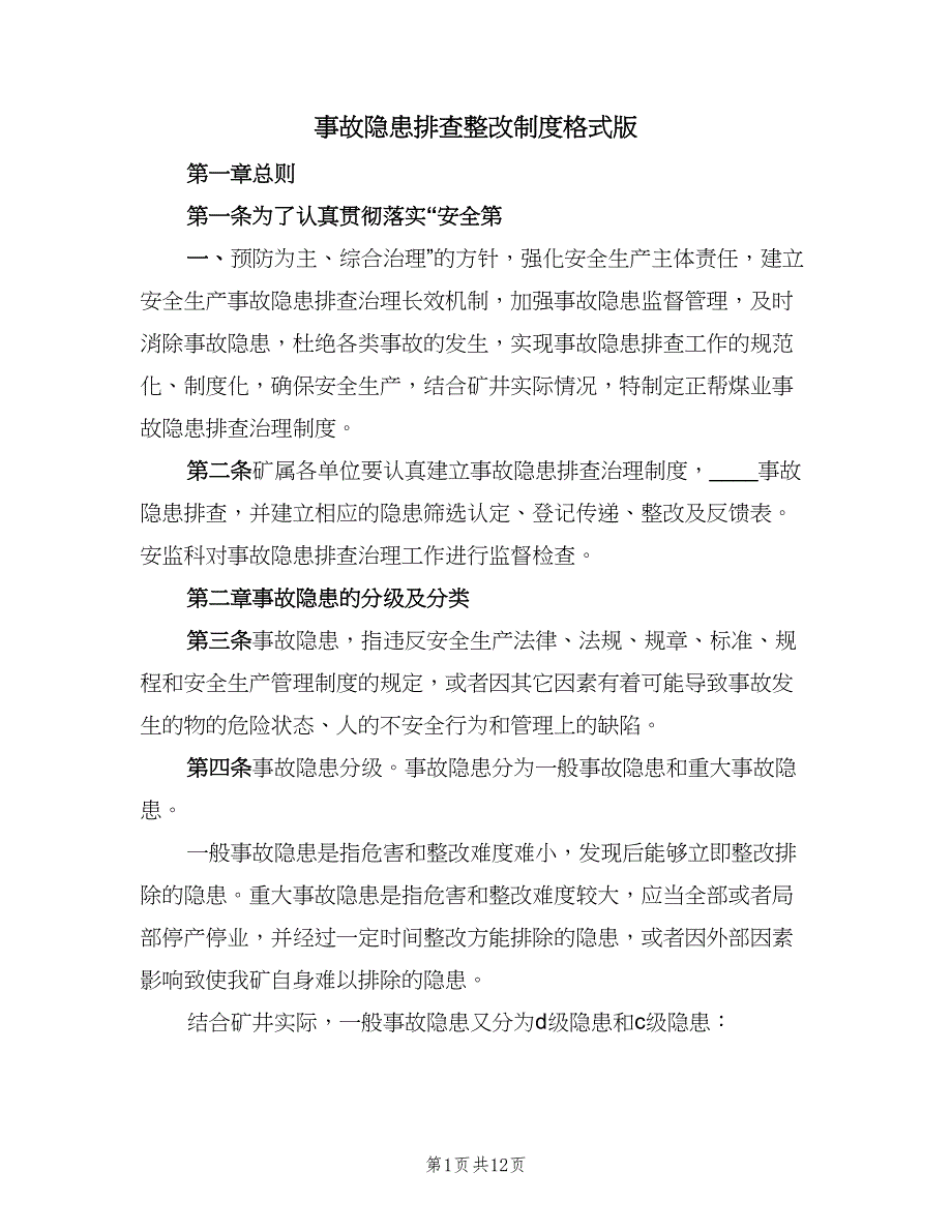 事故隐患排查整改制度格式版（三篇）_第1页