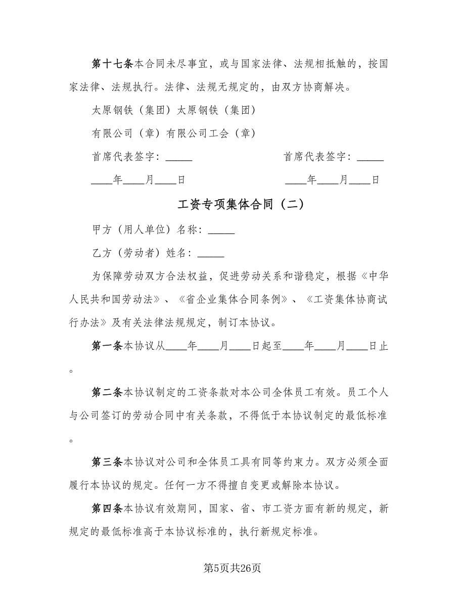 工资专项集体合同（六篇）.doc_第5页