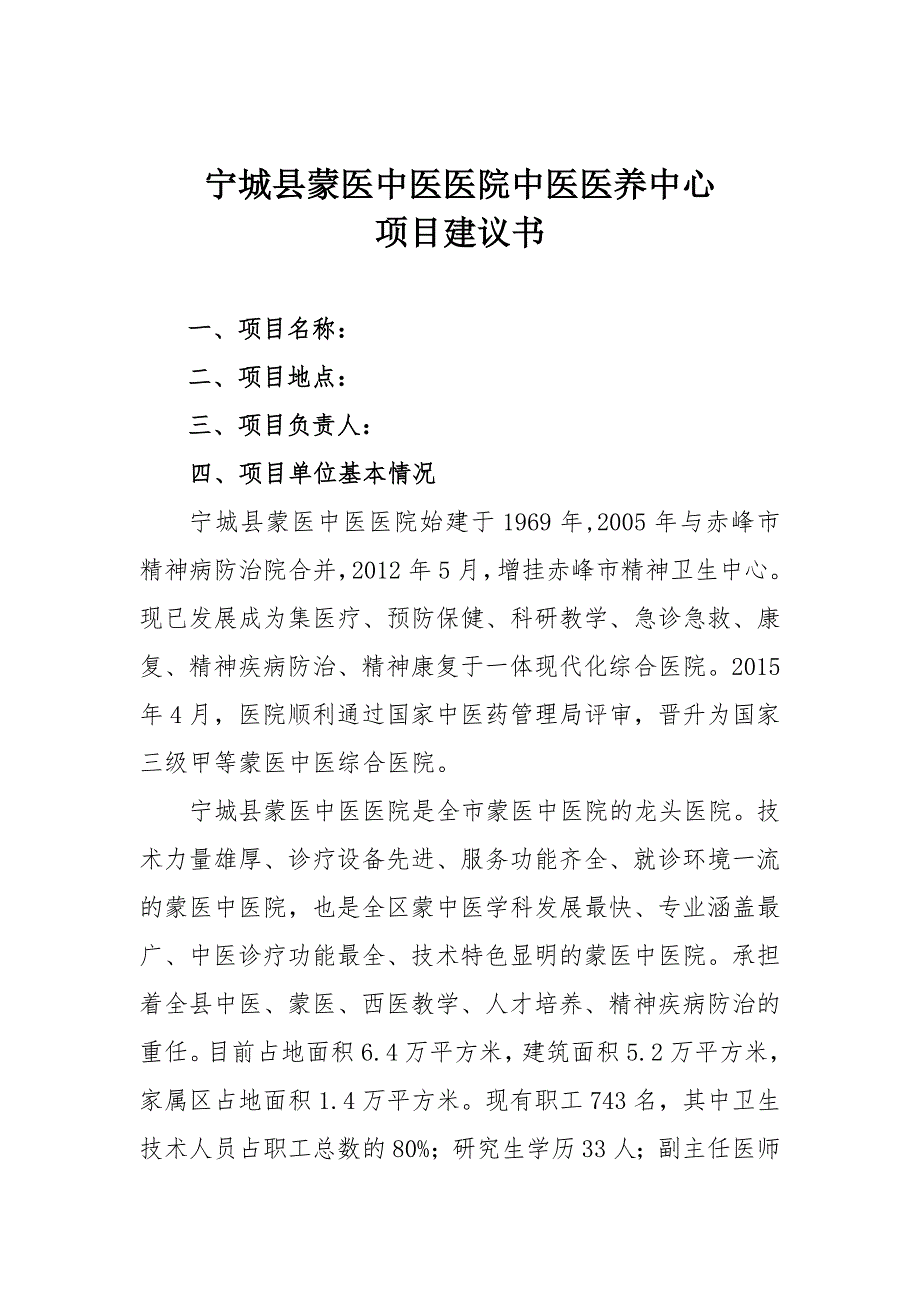 中医医院中医养护中心项目建议书.doc_第1页