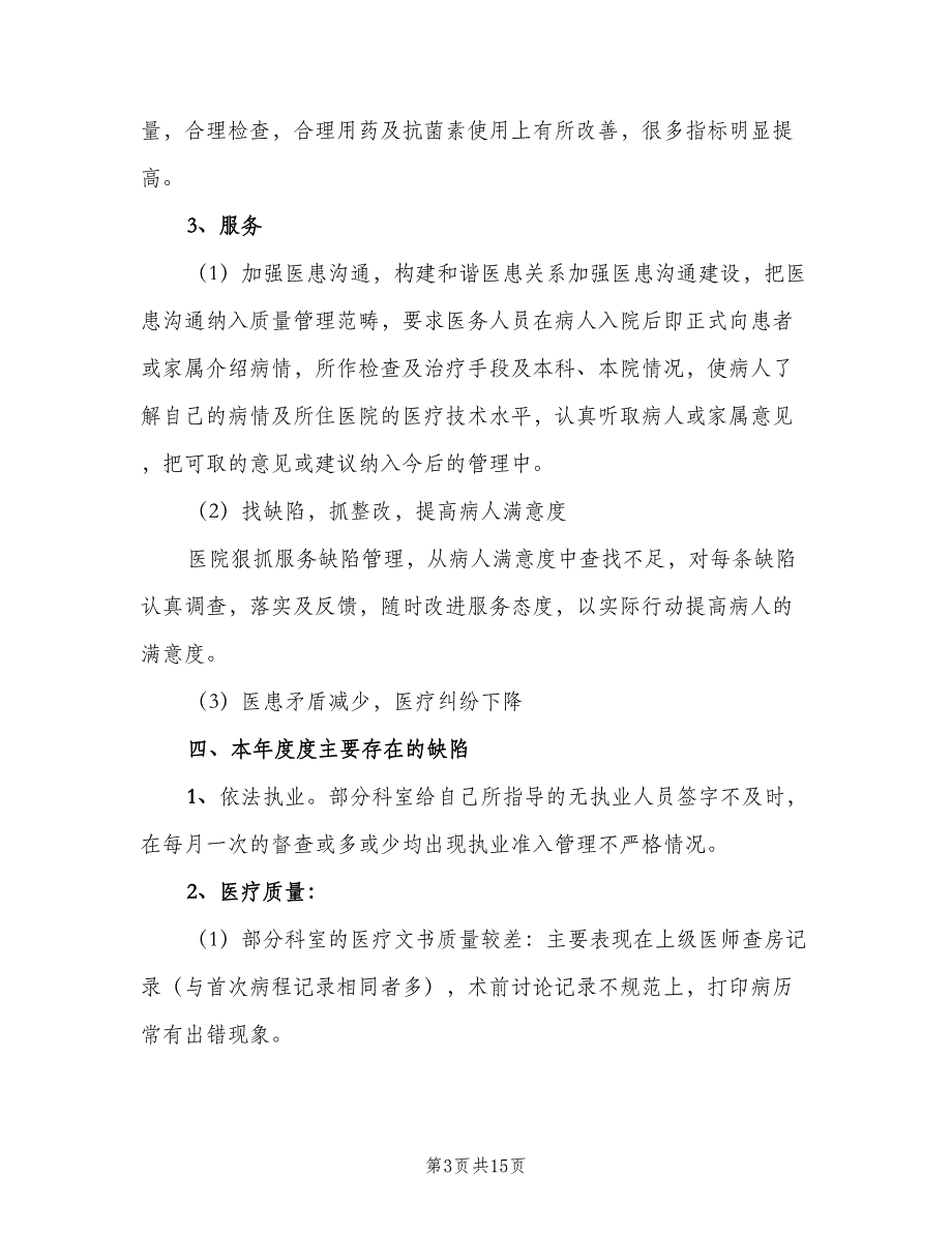 医疗质量监控和评价制度电子版（6篇）_第3页