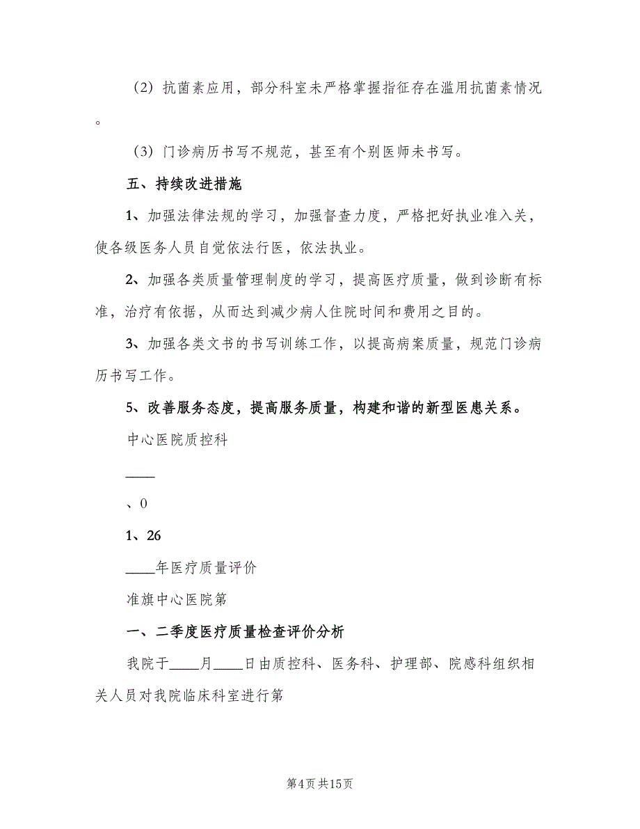 医疗质量监控和评价制度电子版（6篇）_第4页