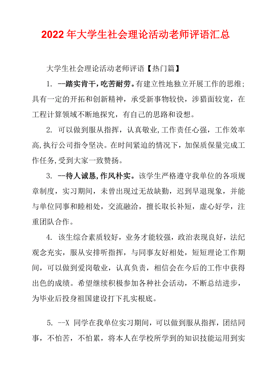 2022年大学生社会实践活动老师评语汇总_第1页