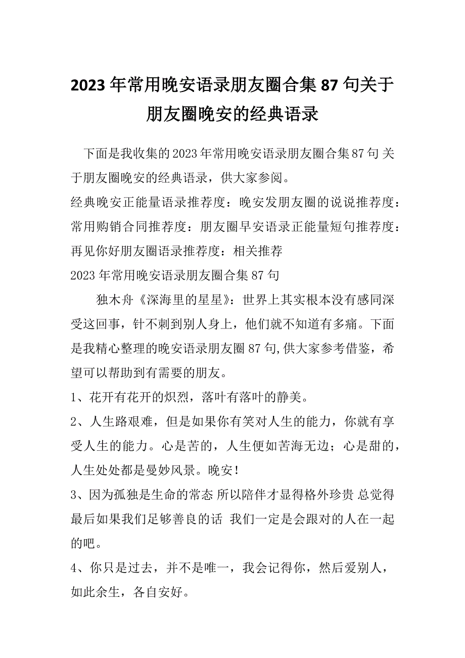 2023年常用晚安语录朋友圈合集87句关于朋友圈晚安的经典语录_第1页