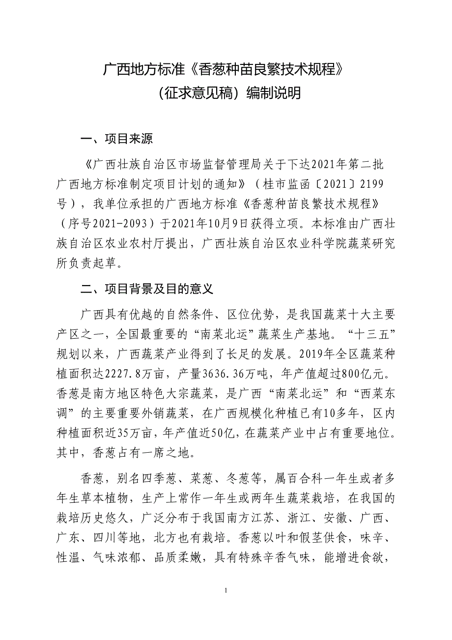 广西地方标准《香葱种苗良繁技术规程》（征求意见稿）编制说明_第1页