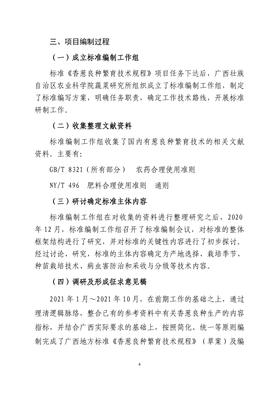 广西地方标准《香葱种苗良繁技术规程》（征求意见稿）编制说明_第4页