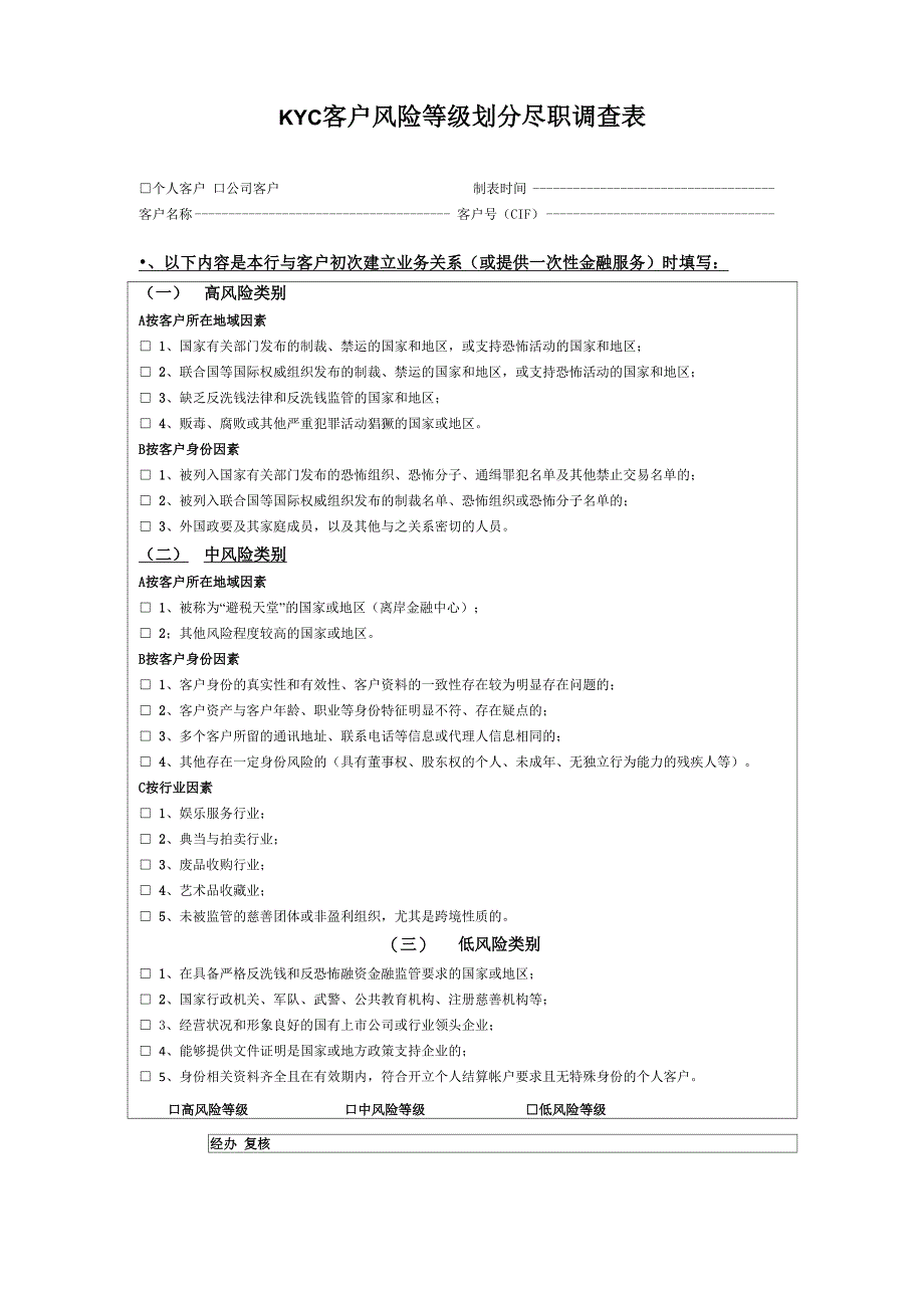 客户风险等级划分尽职调查表_第1页