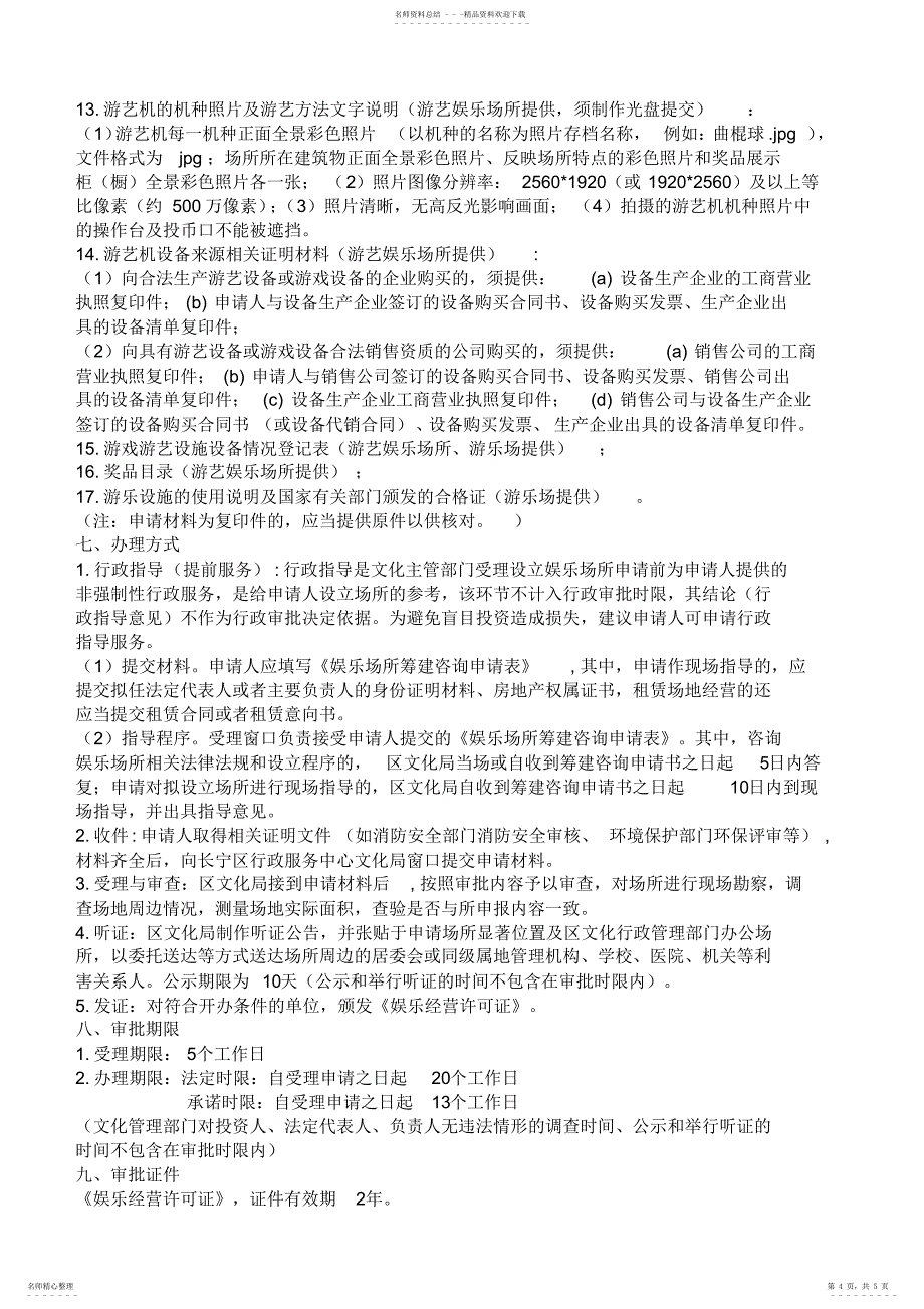 2022年2022年关于设立娱乐场所经营单位许可_第4页