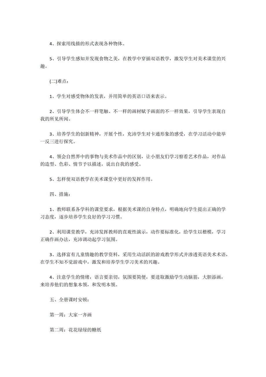 小学一年级第一学期美术教学工作计划_第2页