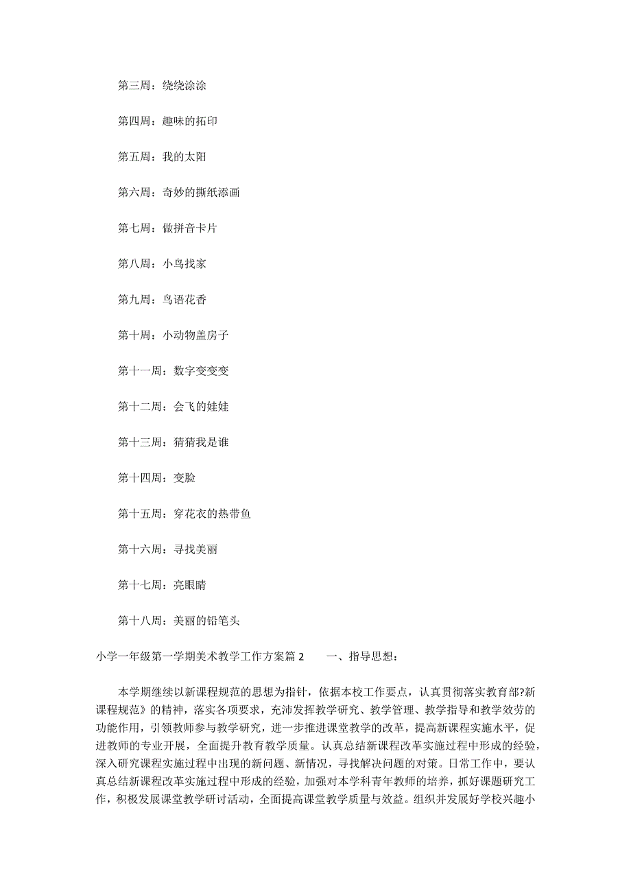 小学一年级第一学期美术教学工作计划_第3页